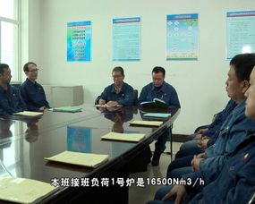精準落地生根 化肥廠一合成車間班組交接班紀實專題片