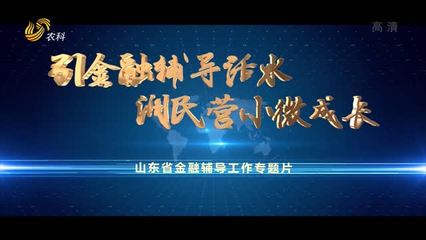 引金融輔導活水 潤民營小微成長——山東省金融輔導工作專題片